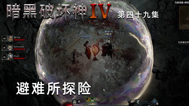 暗黑破坏神4第四十九集：避难所探险！三个人一点不怕！