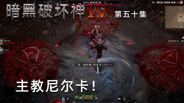 暗黑破坏神4第五十集：主教尼尔卡！技能看上去很凶残！