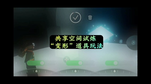 光遇：测试服共享空间水试炼升级，“变形道具”太绝了