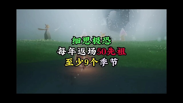 光遇：细思极恐，未来国服每年返场50位先祖，至少9个季节