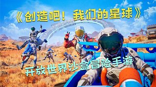 《創(chuàng)造吧我們的星球》又開測了！全新無縫星球大世界沙盒冒險手游
