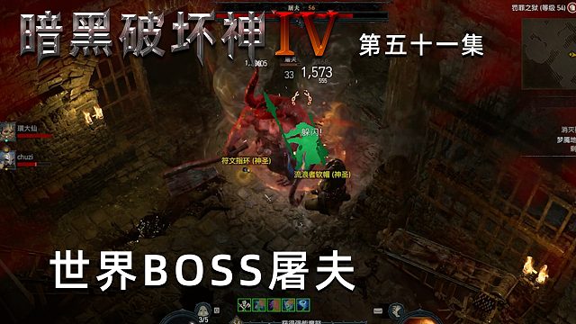 暗黑破坏神4第五十一集：世界BOSS屠夫！楚河吓得大声求救！