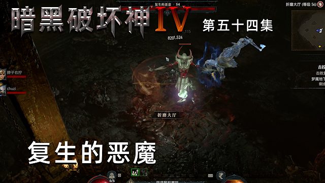 暗黑破坏神4第五十四集：复生的恶魔？那就再把你打回去！