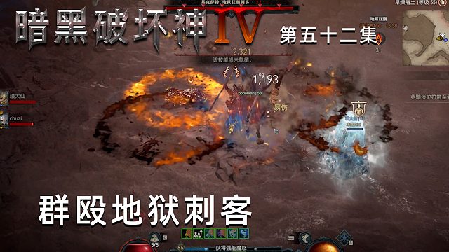 暗黑破坏神4第五十二集：群殴地狱刺客！楚河这次有自信了！