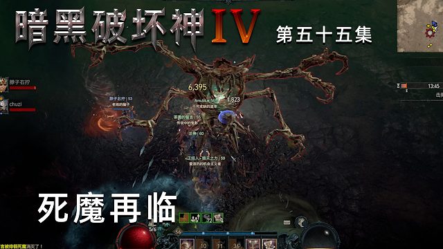 暗黑破坏神4第五十五集：死魔再临！这BOSS都打几次了！