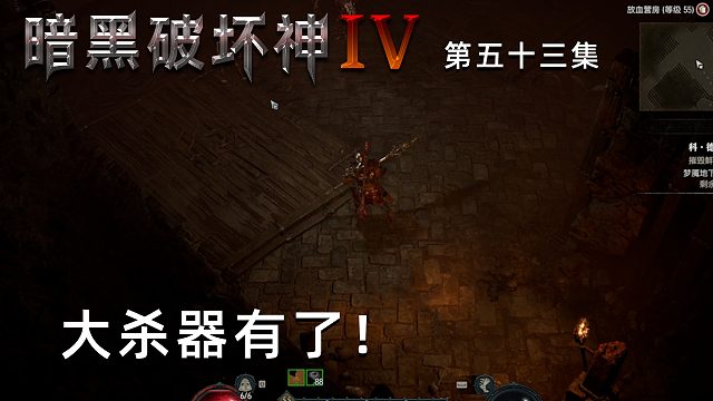 暗黑破坏神4第五十三集：战吼增强！大杀器有了！