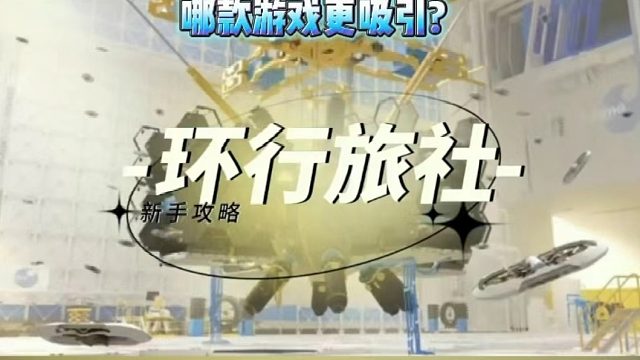 哪款游戏更吸引?