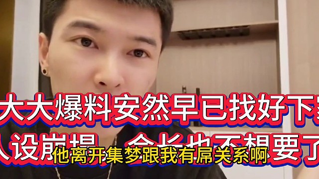 启大大爆料安然早已找好下家！
人设崩塌，会长也不想要了！