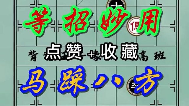 背谱王子【象棋】：等招妙用，残局神技——马踩八方