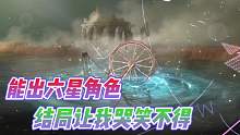 重返未来1999：欧皇一发入魂出6星角色？结局还是感到很开心！