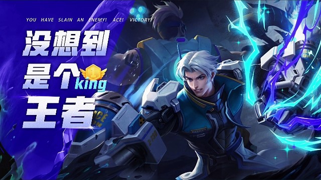 没想到是个王者