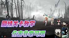 重返未来1999：剧情关卡专属教学？这伤害真的是非常可观!