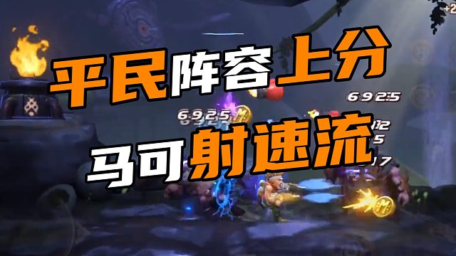 平民阵容上分利器 马可射速流
