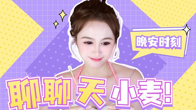 【小麦】聊聊天