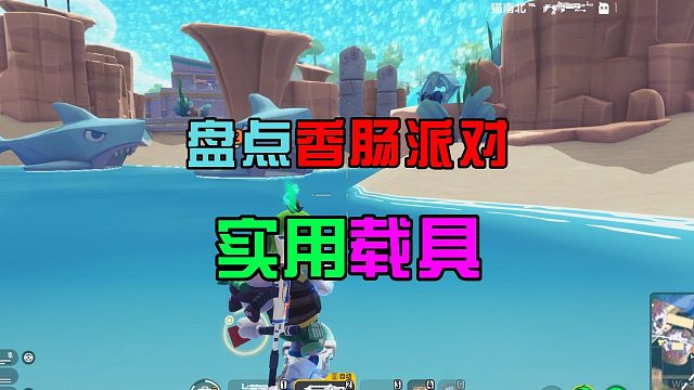 香肠派对：盘点SS10实用载具，机甲香肠是陷阱，滑板是新宠儿