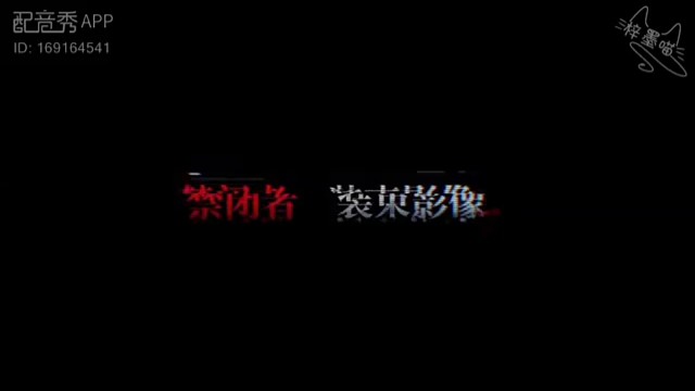 配音（无期迷途）
