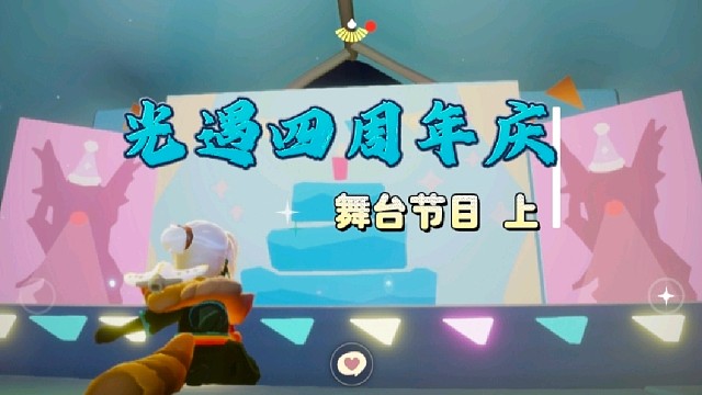 光遇四周年庆舞台节目上