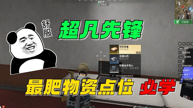 超凡先锋：最肥物资点位，必看！