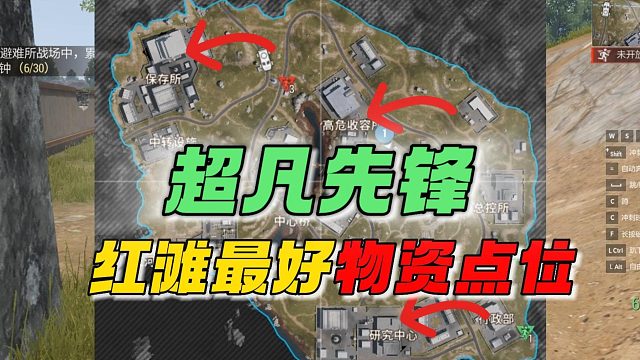 超凡先锋：红滩最好物资点位其二！