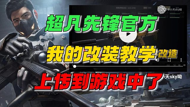 超凡先锋：改枪教学上传进游戏中啦！