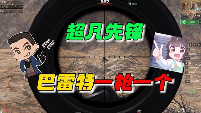 超凡先锋：巴雷特一枪一个！