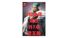 【三国志战略版渝亮出品】7仓库爆仓升7本君王殿教学