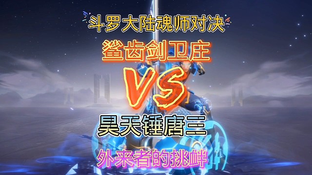 斗罗大陆魂师对决:应粉丝要求测试系列！最强一击！锤三vs卫庄！