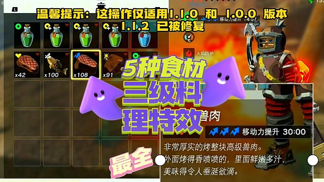 期3：2分钟教会，1.1.0和1.0.0适用，5种食材继承料理属性的获得，可爽了。