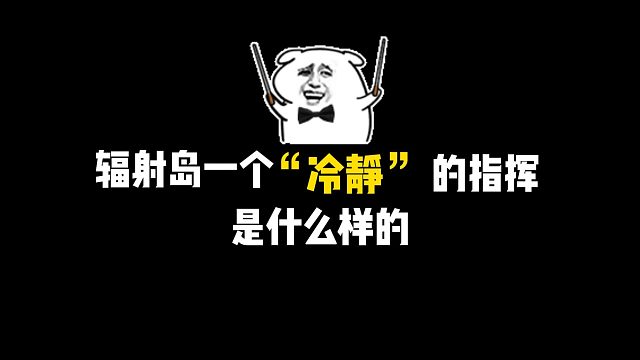 黎明觉醒生机这波击杀加指挥怎么样！