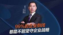 99%的企业倒闭都是因为不能坚守企业战略！#快消品咨询#快消品王冠群#企业边界