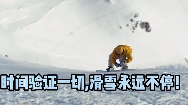 时间验证一切,滑雪永远不停！