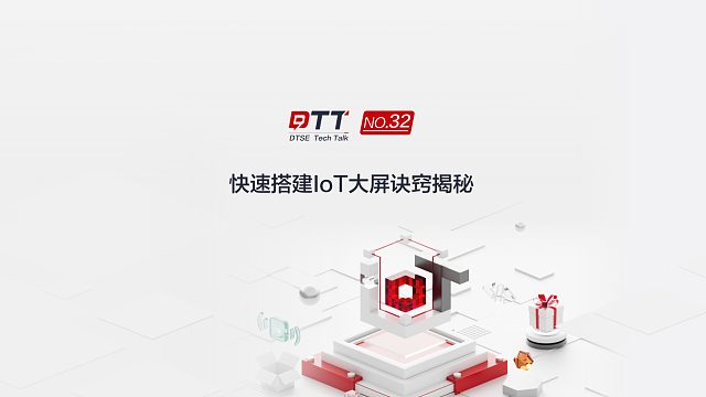 华为云IT老手揭秘如何快速搭建IoT大屏诀窍
