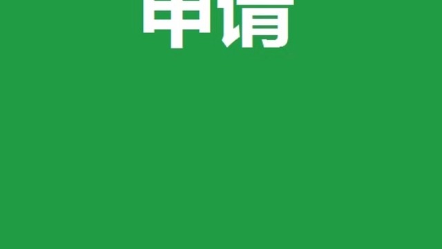 商家收款码申请