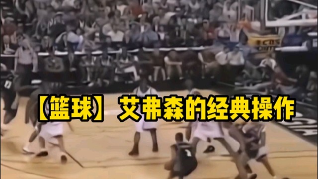 【篮球】艾弗森的经典操作