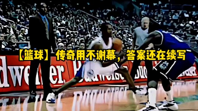 【篮球】传奇用不谢幕，答案还在续写