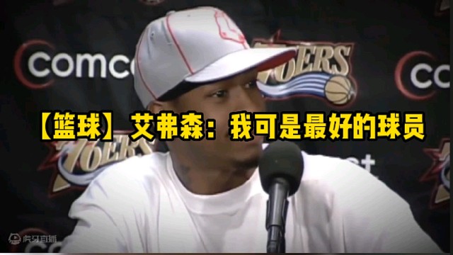 【篮球】艾弗森：我可是最好的球员