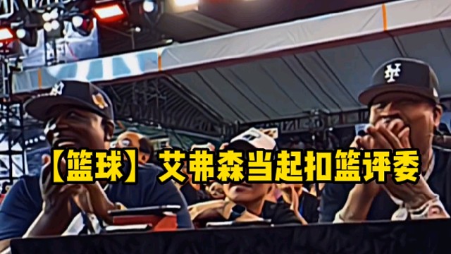 【篮球】艾弗森当起扣篮评委