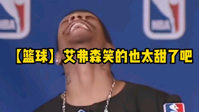 【篮球】艾弗森笑的也太甜了吧