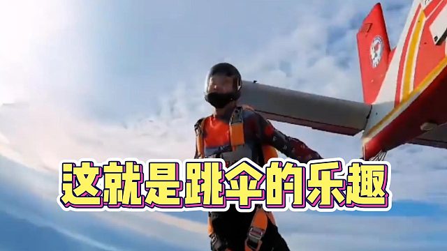这就是跳伞的乐趣