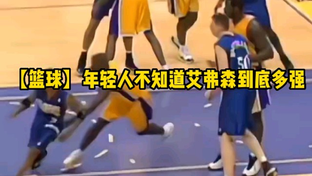 【篮球】年轻人不知道艾弗森到底多强