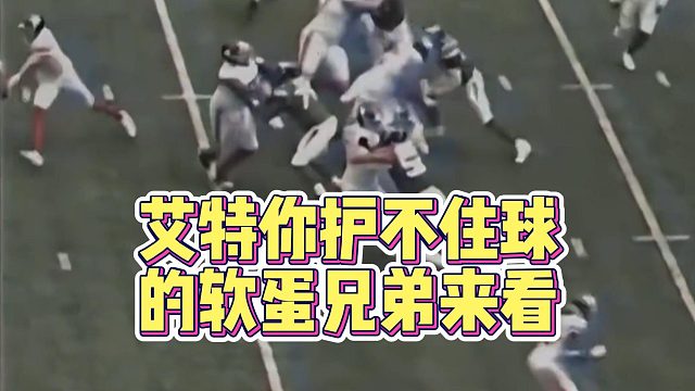 艾特你护不住球的软蛋兄弟来看