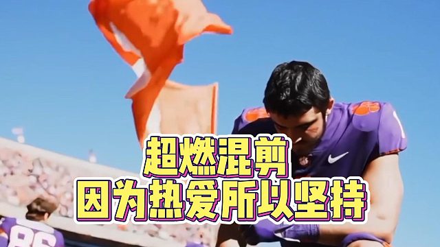 超燃混剪因为热爱所以坚持