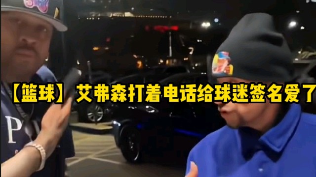 【篮球】艾弗森打着电话给球迷签名爱了