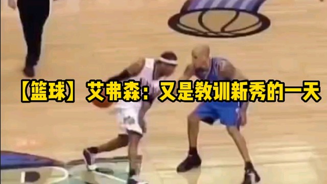 【篮球】艾弗森：又是教训新秀的一天