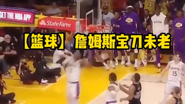 【篮球】詹姆斯宝刀未老