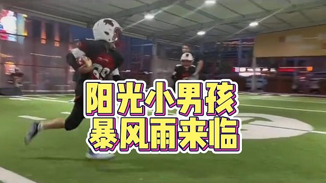 阳光小男孩暴风雨来临