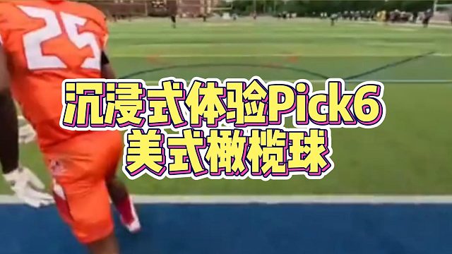 沉浸式体验Pick6美式橄榄球