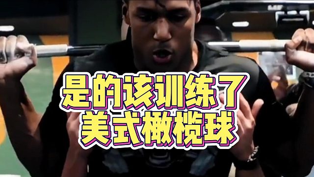 是的是的该训练了美式橄榄球