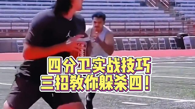 四分卫实战技巧-三招教你躲杀四！