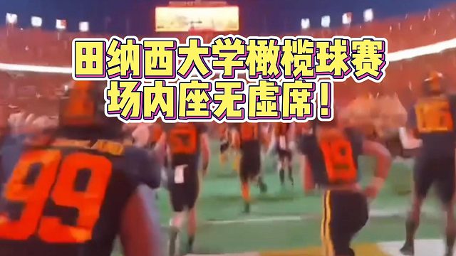 田纳西大学橄榄球赛，场内座无虚席！